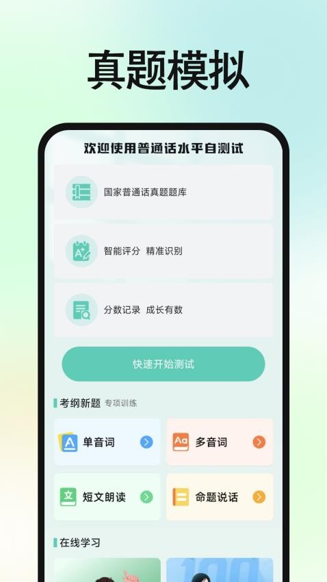 免費(fèi)普通話普考截圖(1)