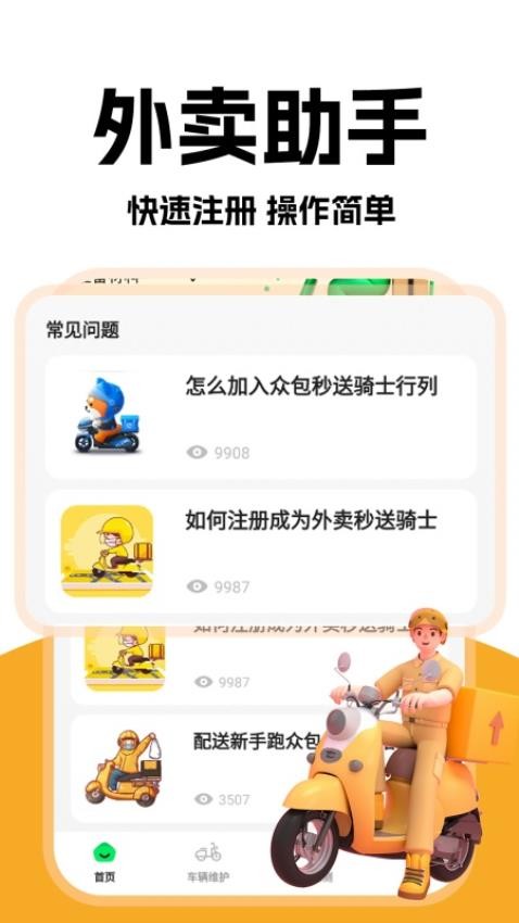 外賣秒送騎士截圖(1)