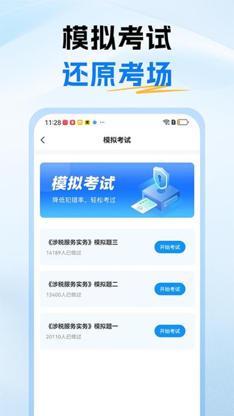稅務(wù)師題庫截圖(4)
