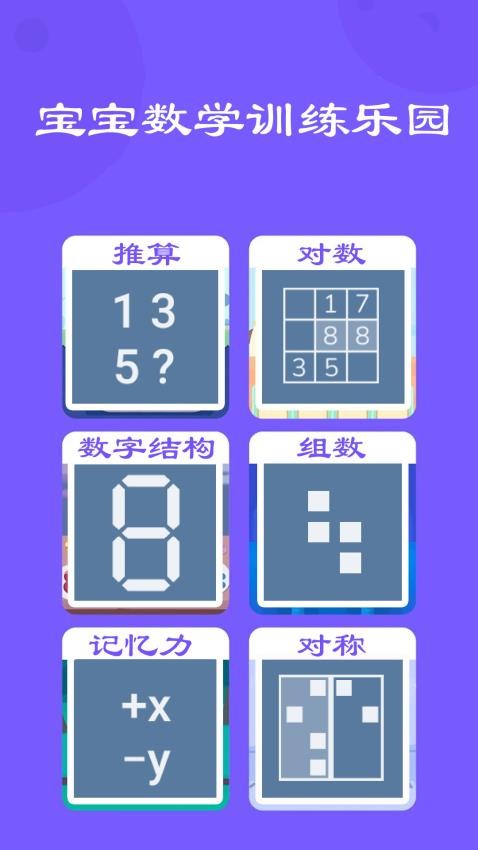 寶寶數(shù)學(xué)訓(xùn)練截圖(3)