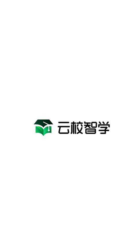 云校智學(xué)截圖(1)