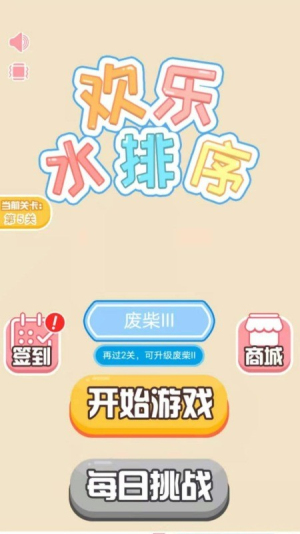 歡樂水排序截圖(3)