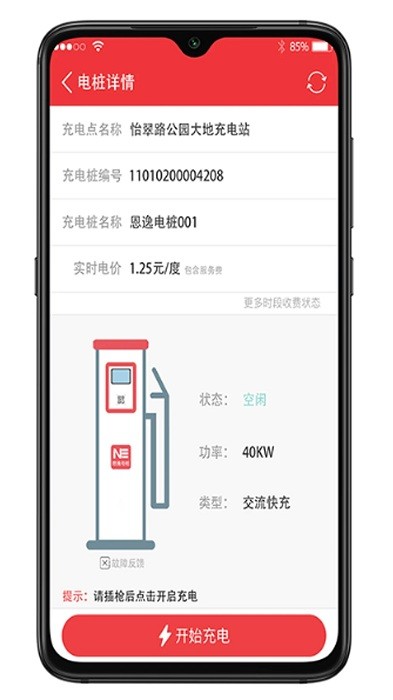 恩逸電樁截圖(4)
