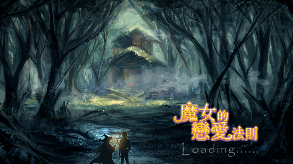 魔女的戀愛法則截圖(3)