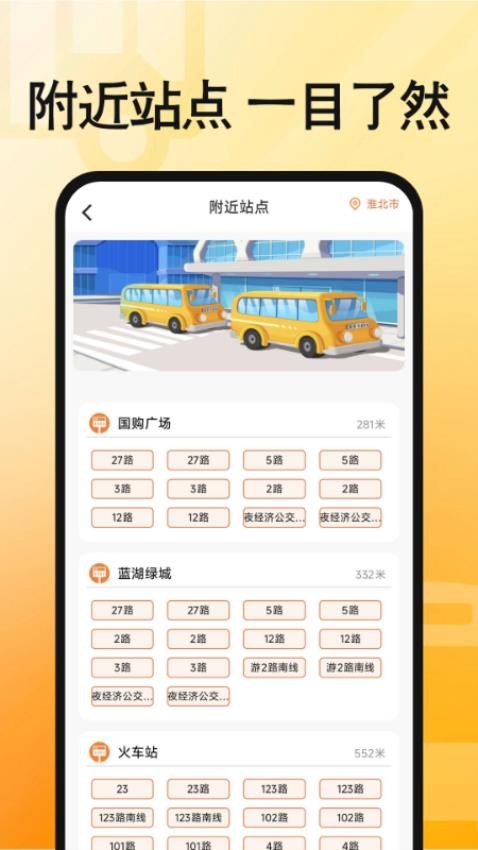 手機實時公交查詢截圖(2)