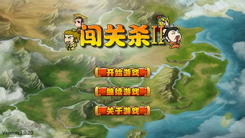 闖關(guān)殺2截圖(1)