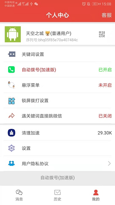 自動撥號器截圖(3)