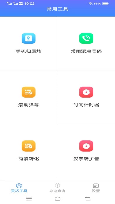 靈巧手機工具截圖(3)