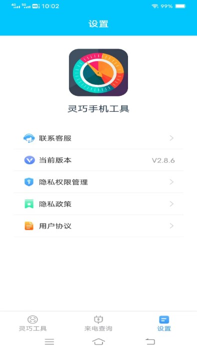 靈巧手機工具截圖(4)