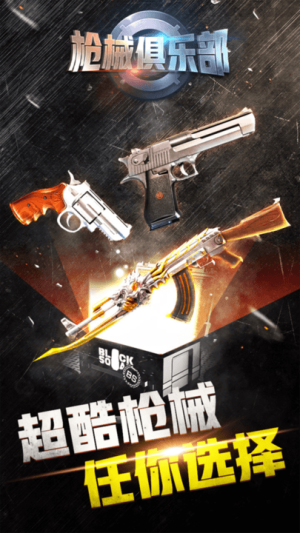 槍械俱樂部截圖(1)