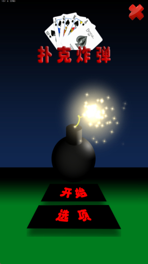 撲克炸彈截圖(1)