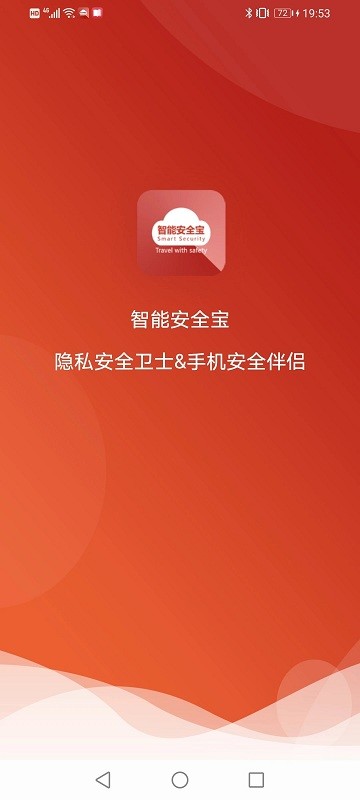 智能安全寶截圖(1)