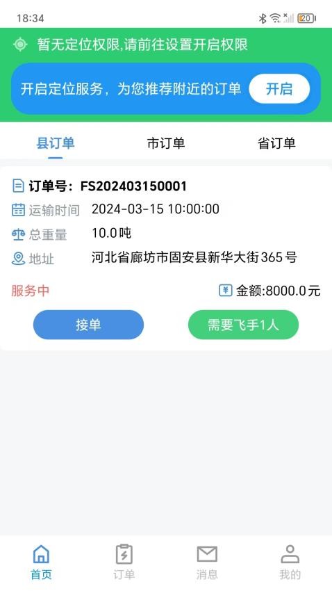 飛手之家吊運(yùn)截圖(1)