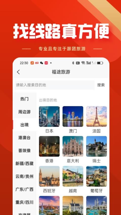 福途旅游截圖(1)