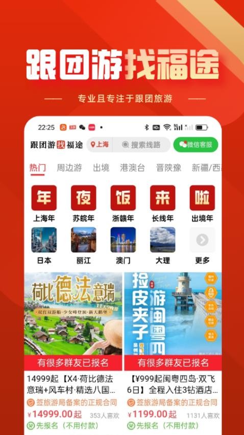 福途旅游截圖(3)