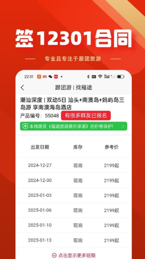 福途旅游截圖(2)