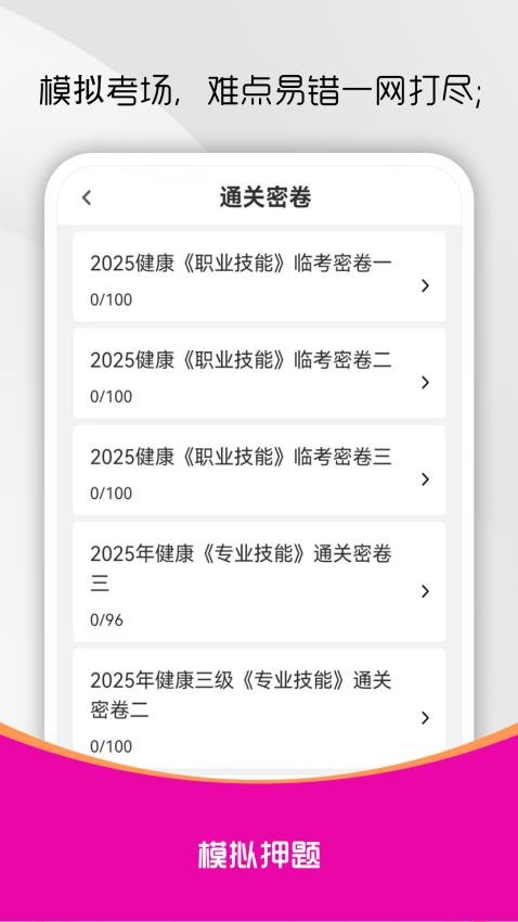 健康管理師刷題庫截圖(4)