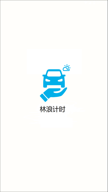 林浪計(jì)時截圖(4)