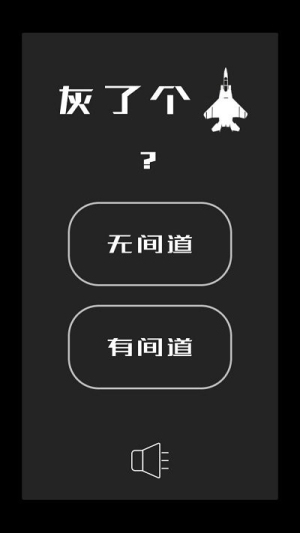 灰了個機截圖(2)
