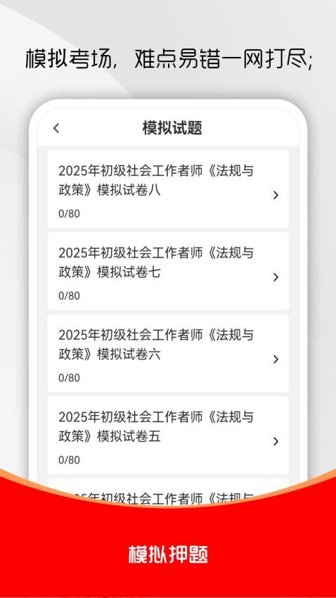 社會(huì)工作者刷題庫截圖(2)