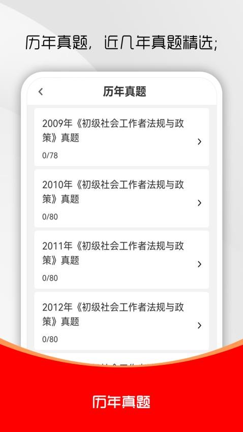 社會(huì)工作者刷題庫截圖(4)