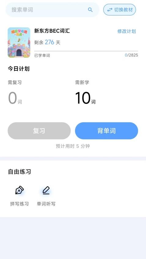 超級(jí)背單詞截圖(3)