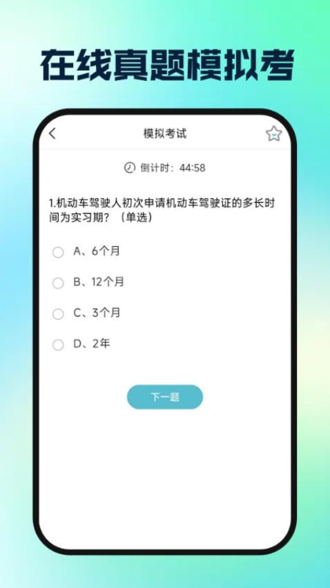 駕校駕證一考通截圖(2)