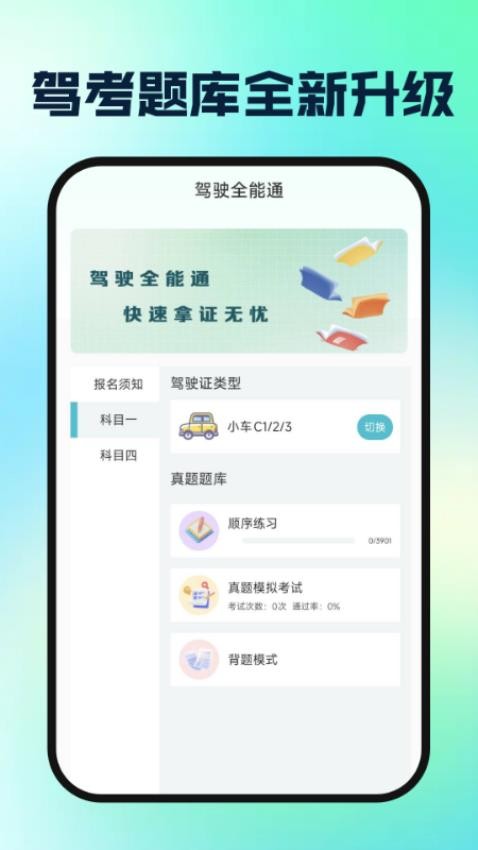 駕校駕證一考通截圖(1)