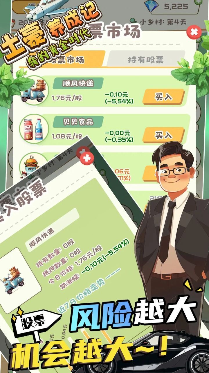 土豪養(yǎng)成記我的黃金時代截圖(4)