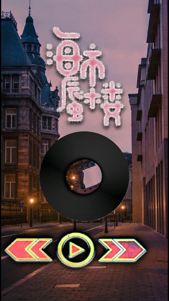 玄音樂截圖(4)