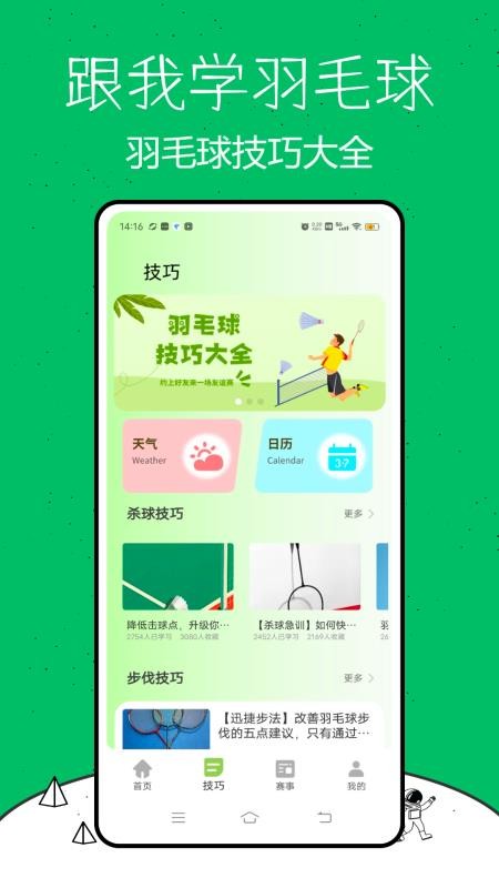 跟我學羽毛球截圖(4)