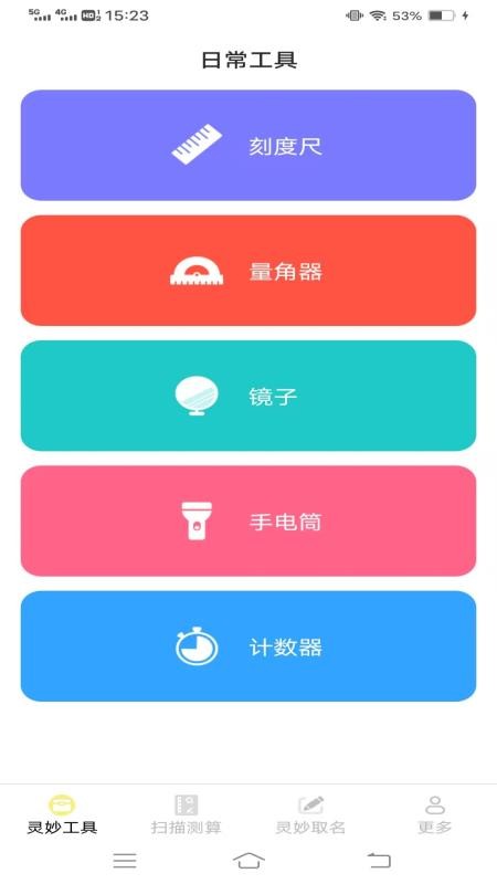 靈妙掃識王截圖(3)