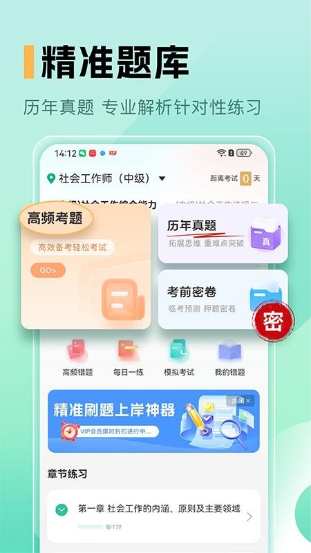 中級(jí)社會(huì)工作者題庫(kù)截圖(3)