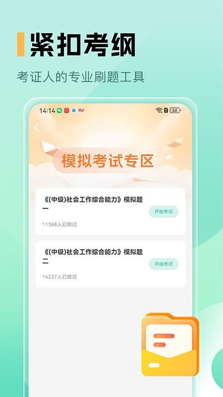 中級(jí)社會(huì)工作者題庫(kù)截圖(1)