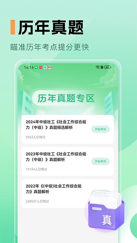中級(jí)社會(huì)工作者題庫(kù)截圖(2)