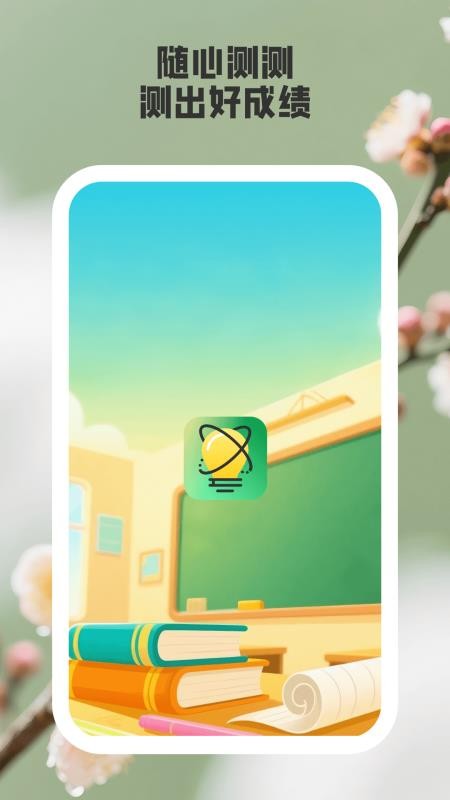 隨心測(cè)測(cè)截圖(4)