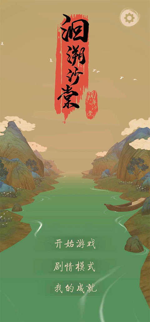 洄溯沙棠截圖(1)