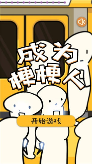 成為梗梗人截圖(3)
