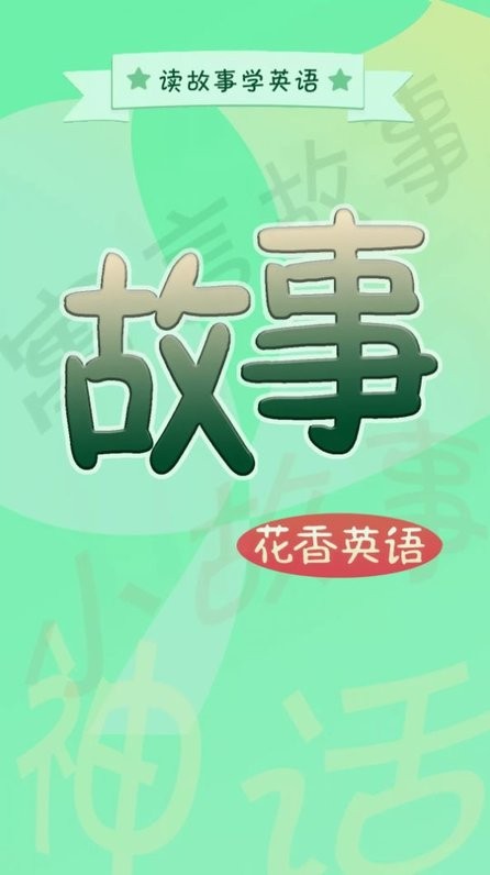 花香英語故事截圖(2)