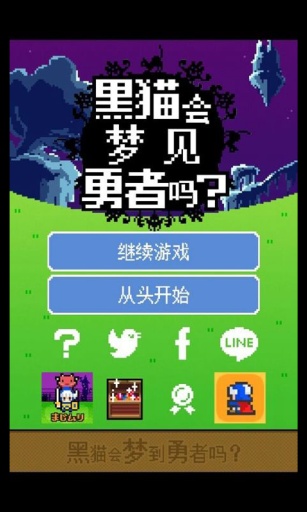 黑貓會夢見勇者嗎截圖(1)