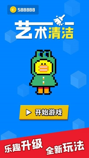 藝術(shù)清潔截圖(1)