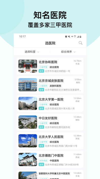 北京掛號通掛號網(wǎng)截圖(3)