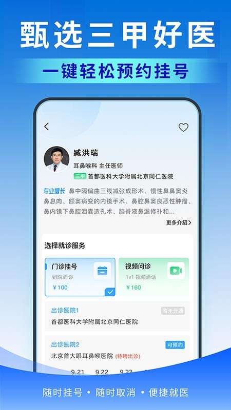北京醫(yī)號(hào)通掛號(hào)截圖(3)