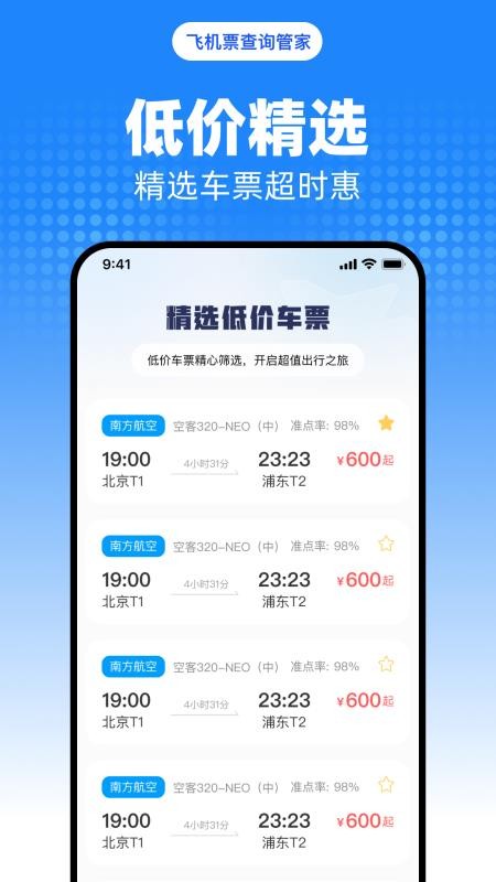 飛機(jī)票查詢管家截圖(2)