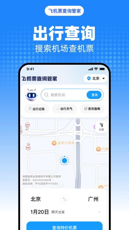 飛機(jī)票查詢管家截圖(1)