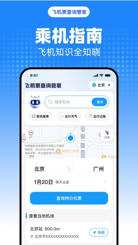 飛機(jī)票查詢管家截圖(4)