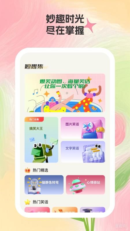 妙趣集截圖(2)