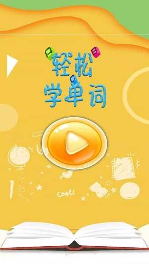 輕松學(xué)單詞截圖(3)