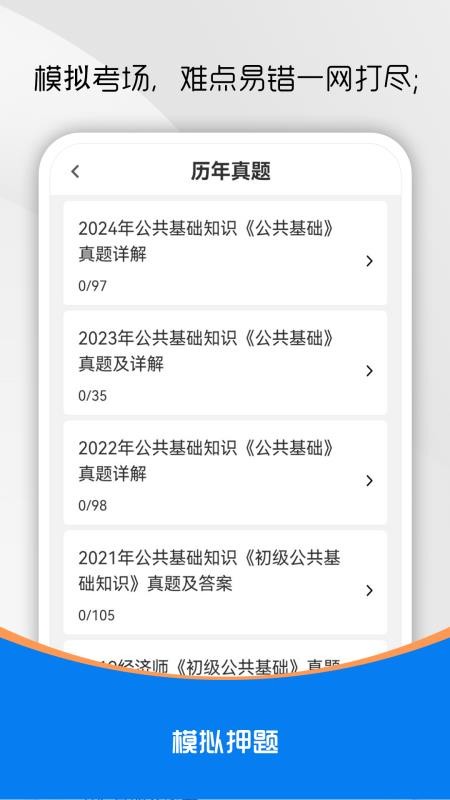 公共基礎知識刷題庫截圖(1)