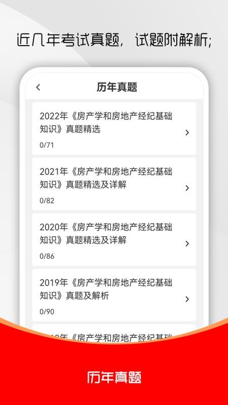 房地產(chǎn)經(jīng)紀(jì)人刷題庫截圖(1)
